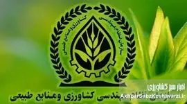 کمیته حقیقت‌یاب یا کتمان حقیقت؟ / اعضای مسئله‌دار نظام مهندسی کشاورزی به دادگاه معرفی شوند