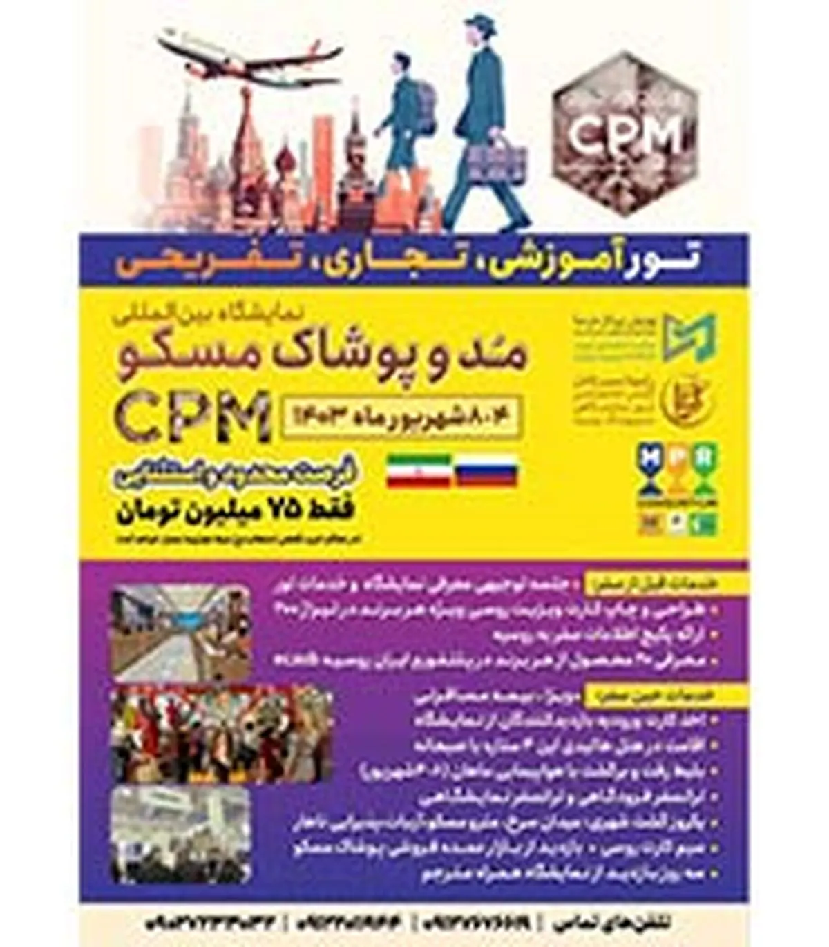 نمایشگاه مد و پوشاک مسکو (CPM)