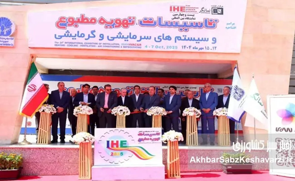 درخشش فناوری‌های نوین سرمایش و گرمایش در نمایشگاه بین‌المللی تهران