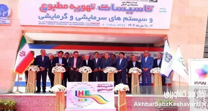 درخشش فناوری‌های نوین سرمایش و گرمایش در نمایشگاه بین‌المللی تهران