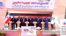درخشش فناوری‌های نوین سرمایش و گرمایش در نمایشگاه بین‌المللی تهران