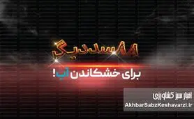 ۸۸ سد دیگر برای خشکاندن آب!