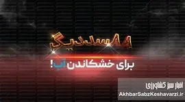 ۸۸ سد دیگر برای خشکاندن آب!