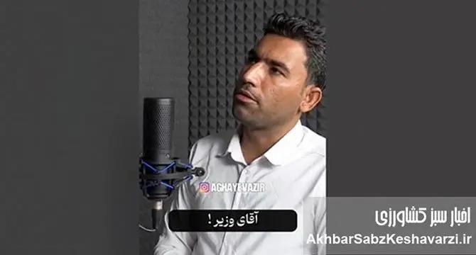 اعتراض شدید به وزیر: چرا کشاورزان مورد بی‌توجهی قرار گرفته‌اند؟+ویدئو