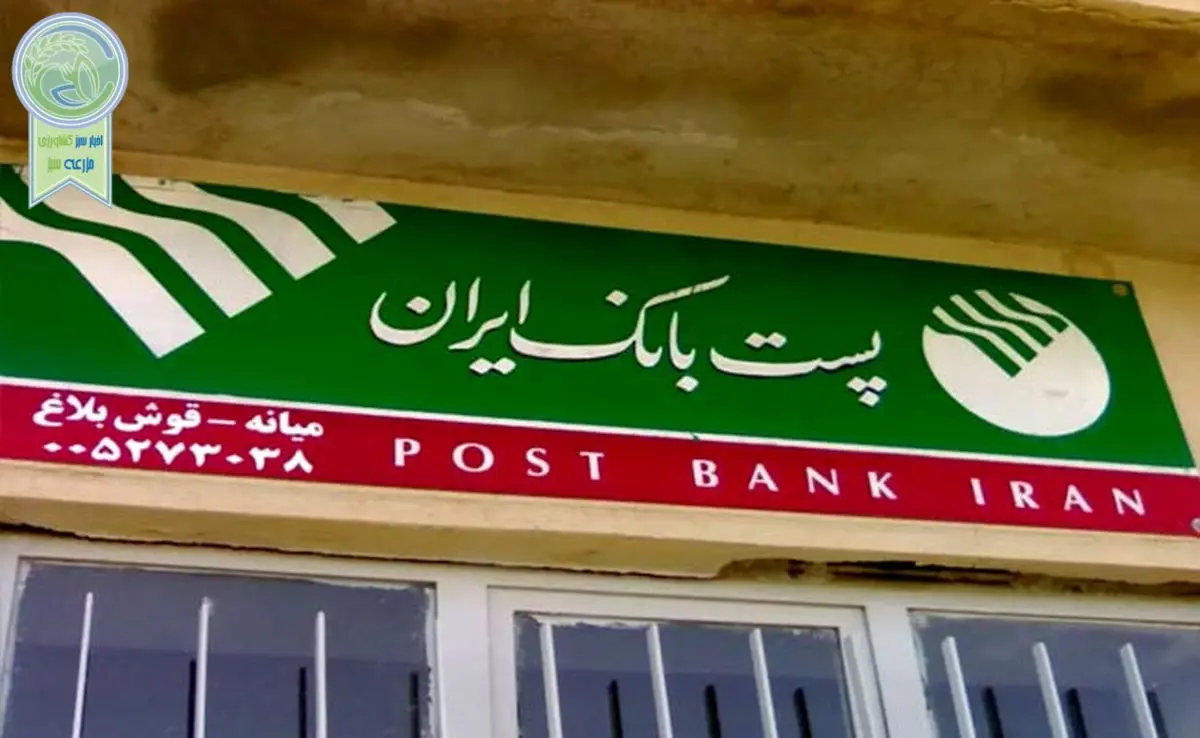پست بانک؛ موسسه‌ای که با زندگی روستاییان عجین شده است

