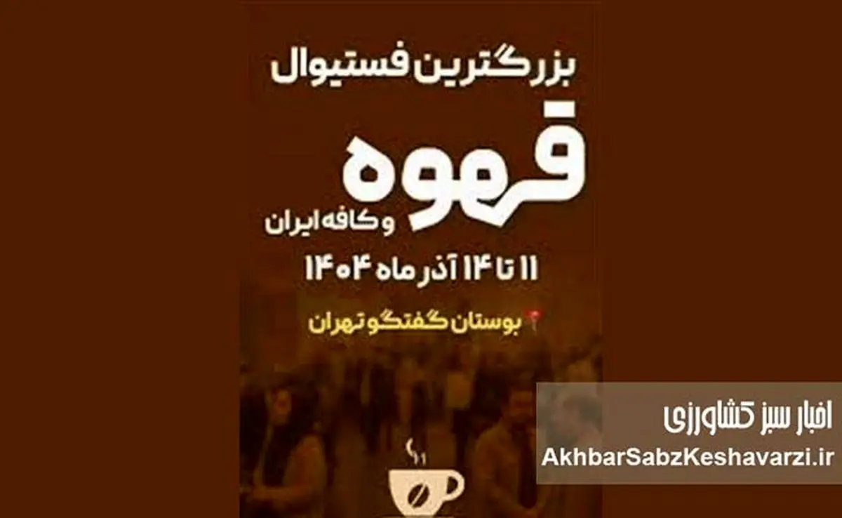 ایران کافی اکسپو ۱۴۰۴؛ بزرگ‌ترین گردهمایی صنعت قهوه، تجهیزات و کافه کشور+ جزئیات