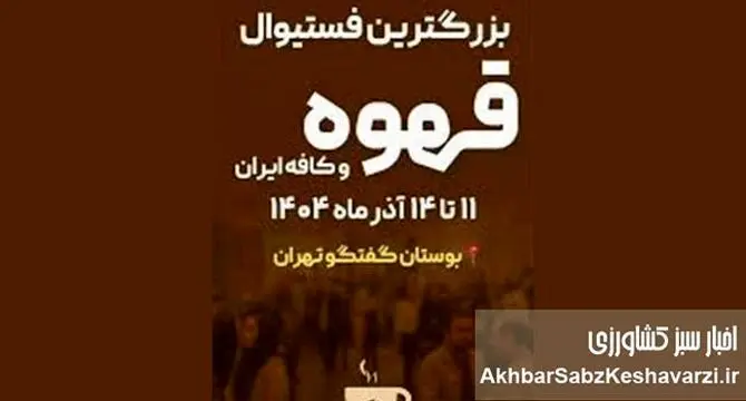 ایران کافی اکسپو ۱۴۰۴؛ بزرگ‌ترین گردهمایی صنعت قهوه، تجهیزات و کافه کشور+ جزئیات