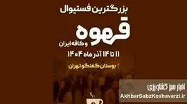 ایران کافی اکسپو ۱۴۰۴؛ بزرگ‌ترین گردهمایی صنعت قهوه، تجهیزات و کافه کشور+ جزئیات