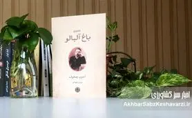 باغ آلبالو؛ آینه‌ای از فراموشی جمعی و باغ رو به زوال ایران
