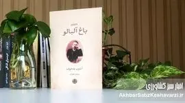 باغ آلبالو؛ آینه‌ای از فراموشی جمعی و باغ رو به زوال ایران