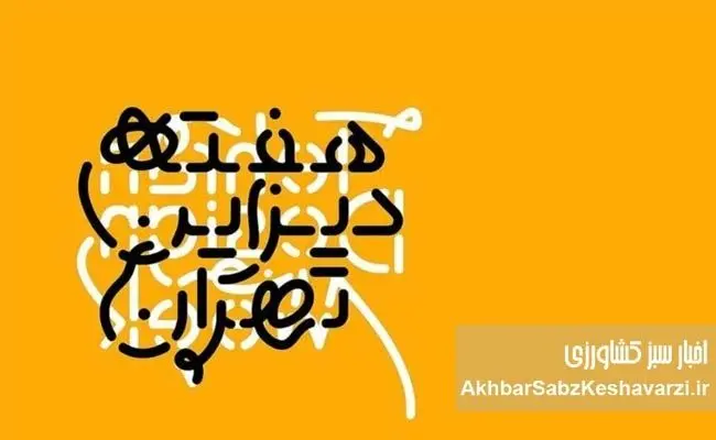 هفته دیزاین تهران؛ جشنواره‌ای ایرانی یا غربی؟+کلیپ