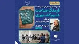 رونمایی از کتاب «فرهنگ اصطلاحات و علوم کشاورزی» در شهرکتاب اردبیل

