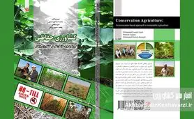 چاپ کتاب «کشاورزی حفاظتی؛ رویکرد بوم‌سازگان‌نگر در کشاورزی پایدار»
