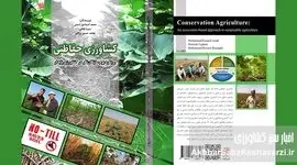 چاپ کتاب «کشاورزی حفاظتی؛ رویکرد بوم‌سازگان‌نگر در کشاورزی پایدار»