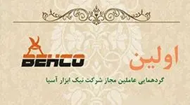 برگزاری اولین گردهمایی عاملین مجاز شرکت نیک ابزار آسیا

