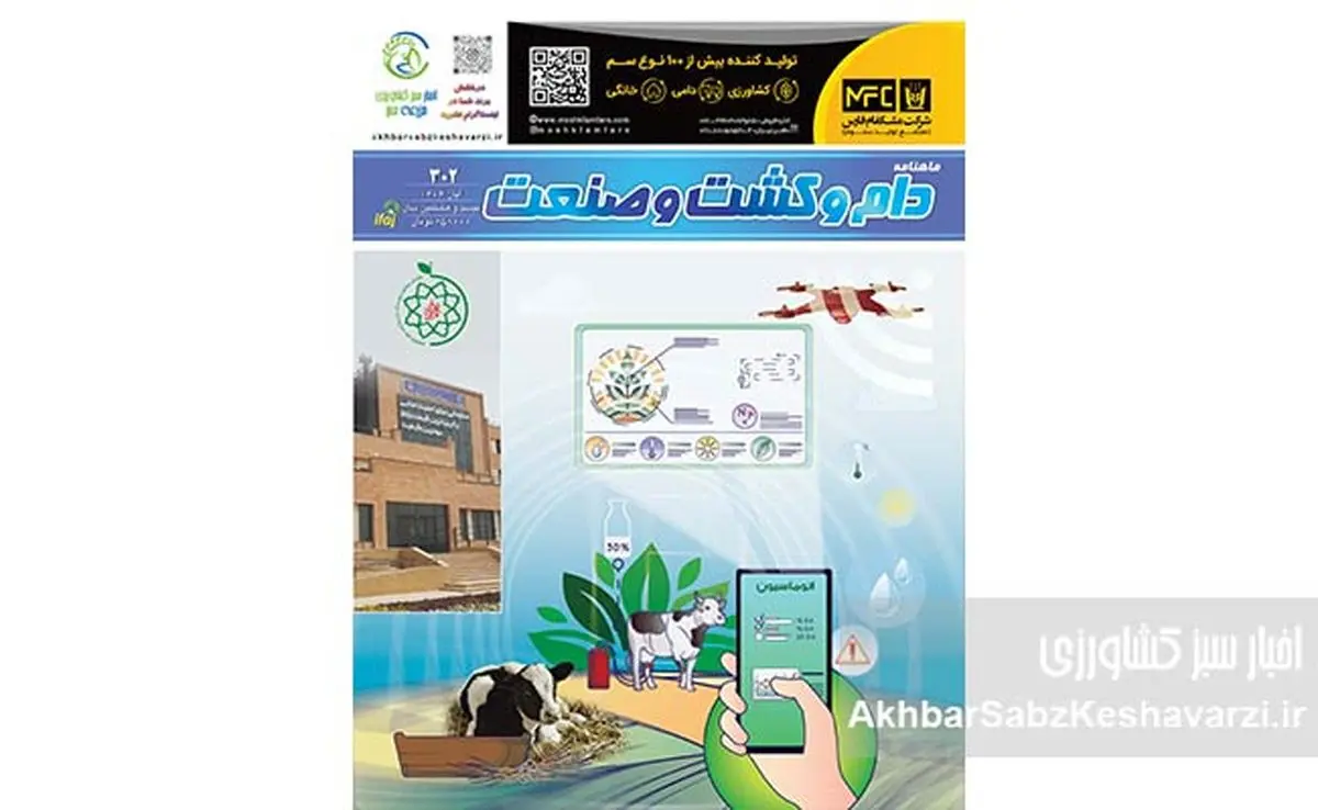 شماره 302 ماهنامه دام و کشت و صنعت منتشر شد