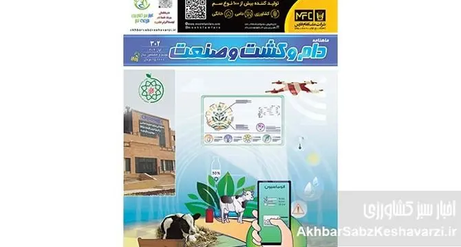 شماره 302 ماهنامه دام و کشت و صنعت منتشر شد