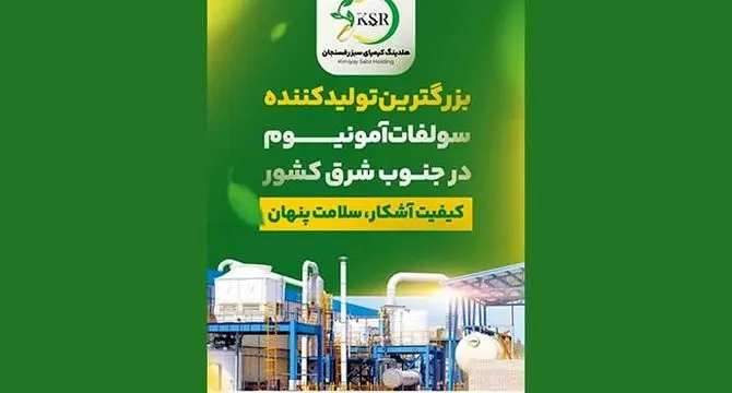 کیمیای سبز رفسنجان، نمادی از کیفیت، اصالت و نوآوری+ کلیپ


