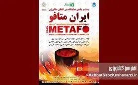 آغاز شمارش معکوس برای نمایشگاه بین‌المللی متالورژی تهران ۱۴۰۴+جزئیات