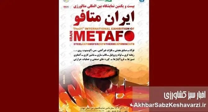 آغاز شمارش معکوس برای نمایشگاه بین‌المللی متالورژی تهران ۱۴۰۴+جزئیات