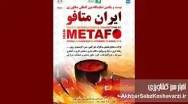 آغاز شمارش معکوس برای نمایشگاه بین‌المللی متالورژی تهران ۱۴۰۴+جزئیات