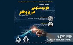 سمینار «هوش مصنوعی در پژوهش»؛ دانشگاه علم‌وصنعت؛ پیشتاز تحول پژوهش با هوش مصنوعی+ جزئیات