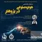 سمینار «هوش مصنوعی در پژوهش»؛ دانشگاه علم‌وصنعت؛ پیشتاز تحول پژوهش با هوش مصنوعی+ جزئیات