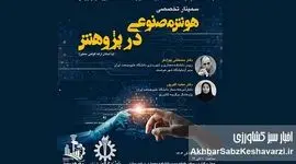 سمینار «هوش مصنوعی در پژوهش»؛ دانشگاه علم‌وصنعت؛ پیشتاز تحول پژوهش با هوش مصنوعی+ جزئیات