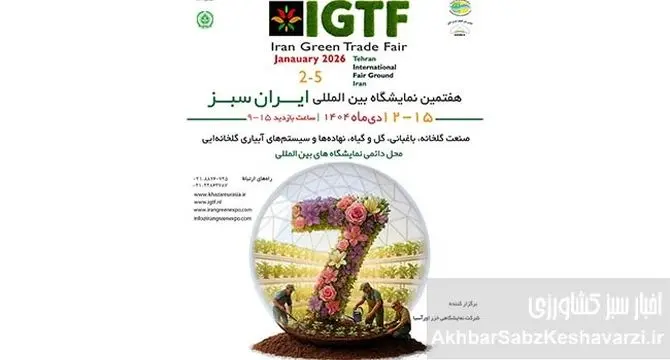 برگزاری هفتمین نمایشگاه بین‌المللی ایران سبز / گردهمایی بزرگ صنعت گلخانه و باغبانی در دی ماه ۱۴۰۴