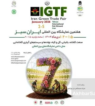 برگزاری هفتمین نمایشگاه بین‌المللی ایران سبز / گردهمایی بزرگ صنعت گلخانه و باغبانی در دی ماه ۱۴۰۴