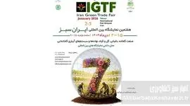 برگزاری هفتمین نمایشگاه بین‌المللی ایران سبز / گردهمایی بزرگ صنعت گلخانه و باغبانی در دی ماه ۱۴۰۴