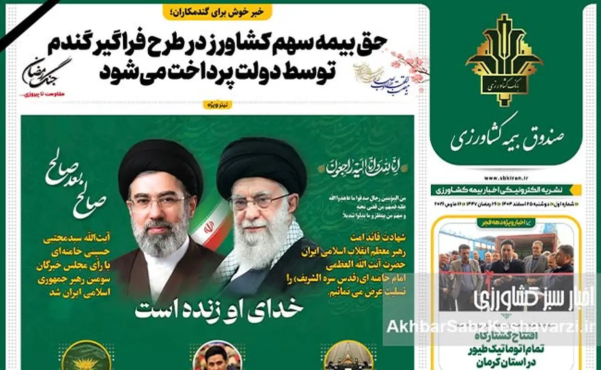 تازه‌های صندوق بیمه کشاورزی را در نشریه «اخبار بیمه کشاورزی» بخوانید– شماره ۲۵ اسفند ۱۴۰۴