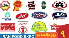 ۹ روز مانده تا ایران‌فود اکسپو ۱۴۰۴؛ جایی که برندهای غذایی دوباره متولد می‌شوند