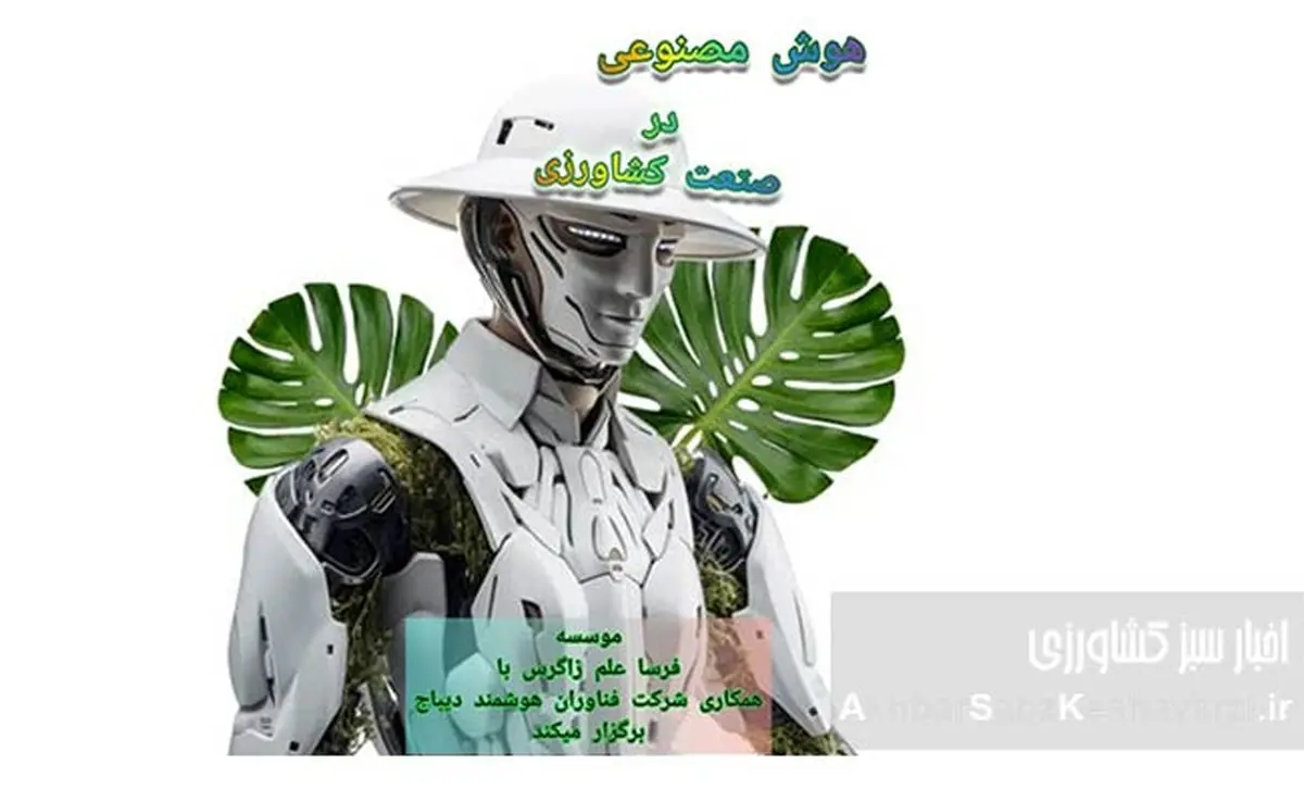 وبینار هوش مصنوعی در کشاورزی: فرصتی برای تحول+ جزئیات