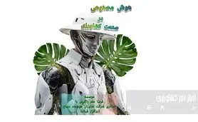 وبینار هوش مصنوعی در کشاورزی: فرصتی برای تحول+ جزئیات