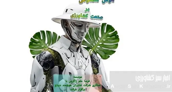 وبینار هوش مصنوعی در کشاورزی: فرصتی برای تحول+ جزئیات
