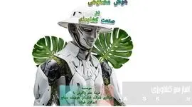 وبینار هوش مصنوعی در کشاورزی: فرصتی برای تحول+ جزئیات