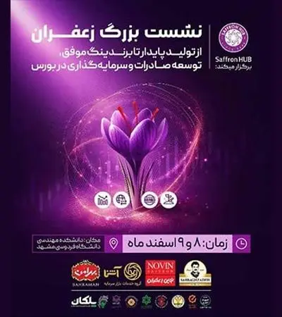 نشست بزرگان زعفران از تولید پایدار تا برندینگ موفق+ جزئیات

