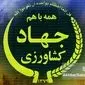 وزیر جهاد کشاورزی، معاونان را از گفتگو با رسانه‌ها منع کرد: پنهان‌کاری یا تدبیر؟
