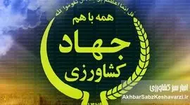 وزیر جهاد کشاورزی، معاونان را از گفتگو با رسانه‌ها منع کرد: پنهان‌کاری یا تدبیر؟