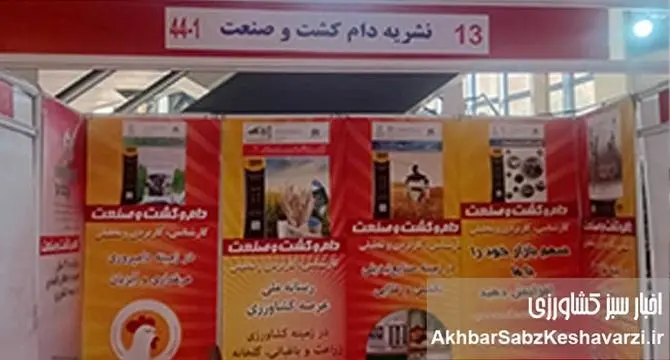 نشریه «دام و کشت و صنعت» و «اخبار سبز کشاورزی» در انتظار بازدیدکنندگان نمایشگاه دام و طیور