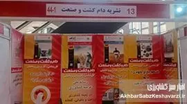 نشریه «دام و کشت و صنعت» و «اخبار سبز کشاورزی» در انتظار بازدیدکنندگان نمایشگاه دام و طیور