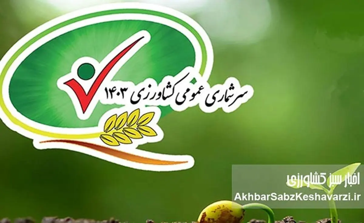 سرشماری کشاورزی ۱۴۰۳: جهش در تولید، نوآوری و امید به آینده(نگاهی به نتایج سرشماری)