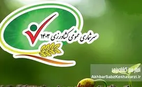 سرشماری کشاورزی ۱۴۰۳: جهش در تولید، نوآوری و امید به آینده(نگاهی به نتایج سرشماری)