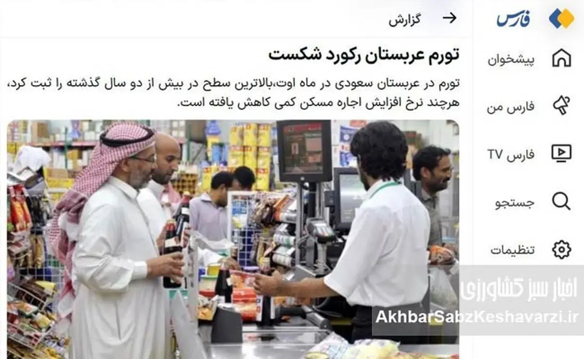 تیتر عجیب فارس درباره تورم ۲.۳ درصدی عربستان!
