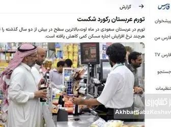 تیتر عجیب فارس درباره تورم ۲.۳ درصدی عربستان!