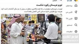 تیتر عجیب فارس درباره تورم ۲.۳ درصدی عربستان!