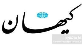 اتهام کیهان به دولت چهاردهم: گرانی‌ها نتیجه همراهی با آمریکا، نه تحریم