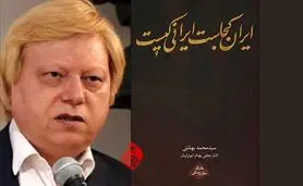 کتاب ایران کجاست ایرانی کیست/ اثر محمد بهشتی

