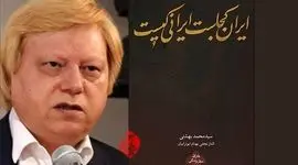 کتاب ایران کجاست ایرانی کیست/ اثر محمد بهشتی

